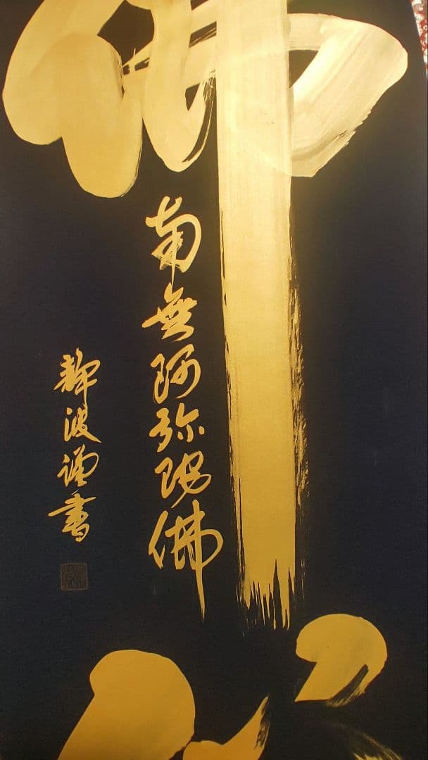 ご希望額まで値下げ～@紺地金泥 静波『佛心 南無阿弥陀仏』肉筆掛軸+オマケ木箱