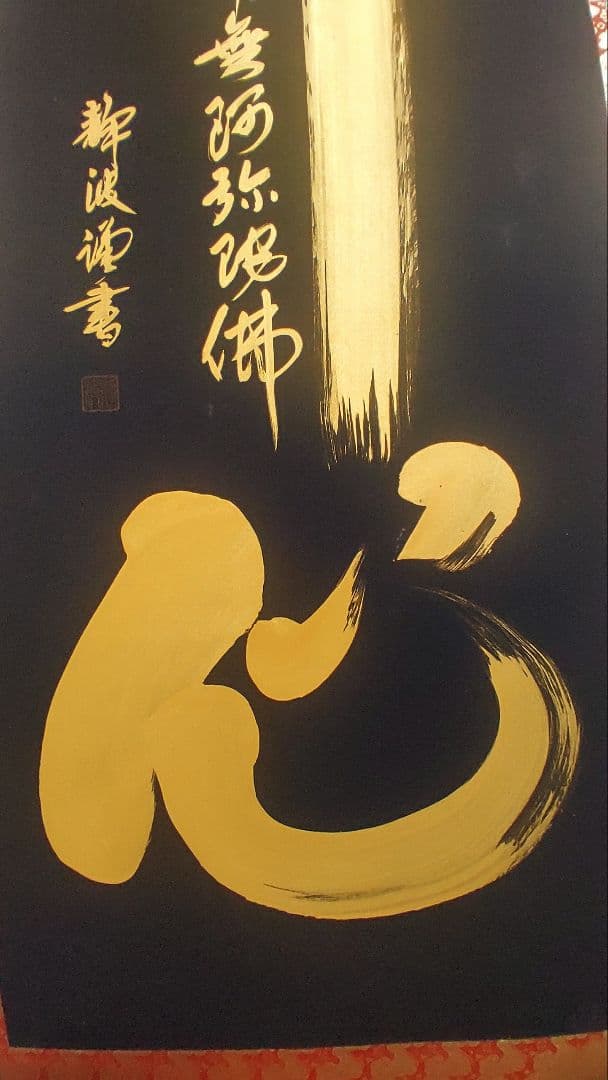 ご希望額まで値下げ～@紺地金泥 静波『佛心 南無阿弥陀仏』肉筆掛軸+オマケ木箱