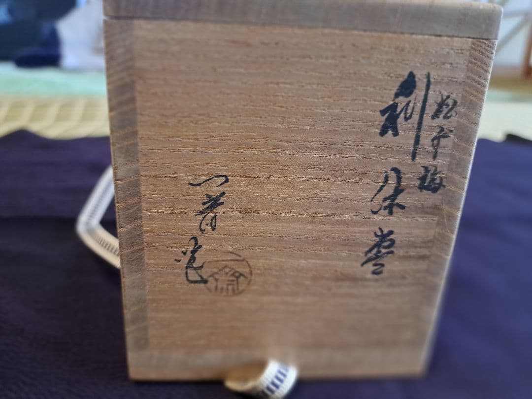 茶平一斎 利休棗　松竹梅