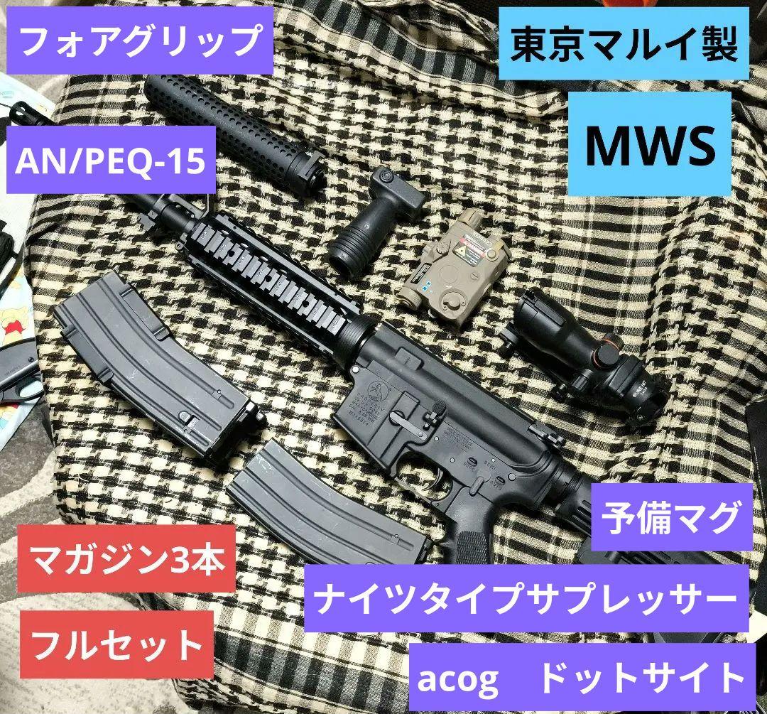 1 東京マルイ製　MWS マガジン3本　サイレンサー　ACOG　ガスブロ