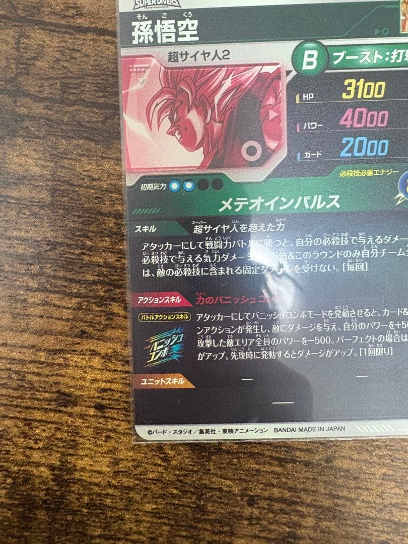 ス*ニ様 ドラゴンボールスーパーダイバーズ　SDV6-025 パラレル