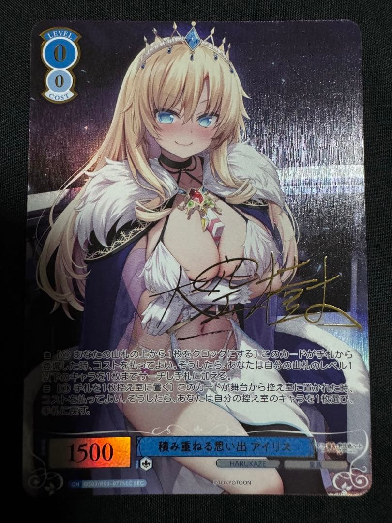 ヴァイスロゼ 積み重ねる思い出 アイリス SEC サイン HARUKAZE