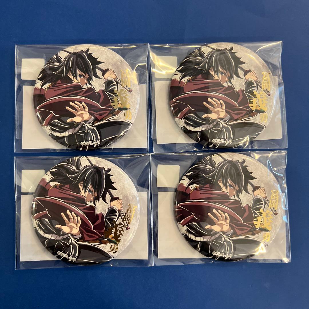 鬼滅の刃　コミケ　エンドロール　くじ　冨岡義勇　E賞　箔押し　缶バッジ　引き