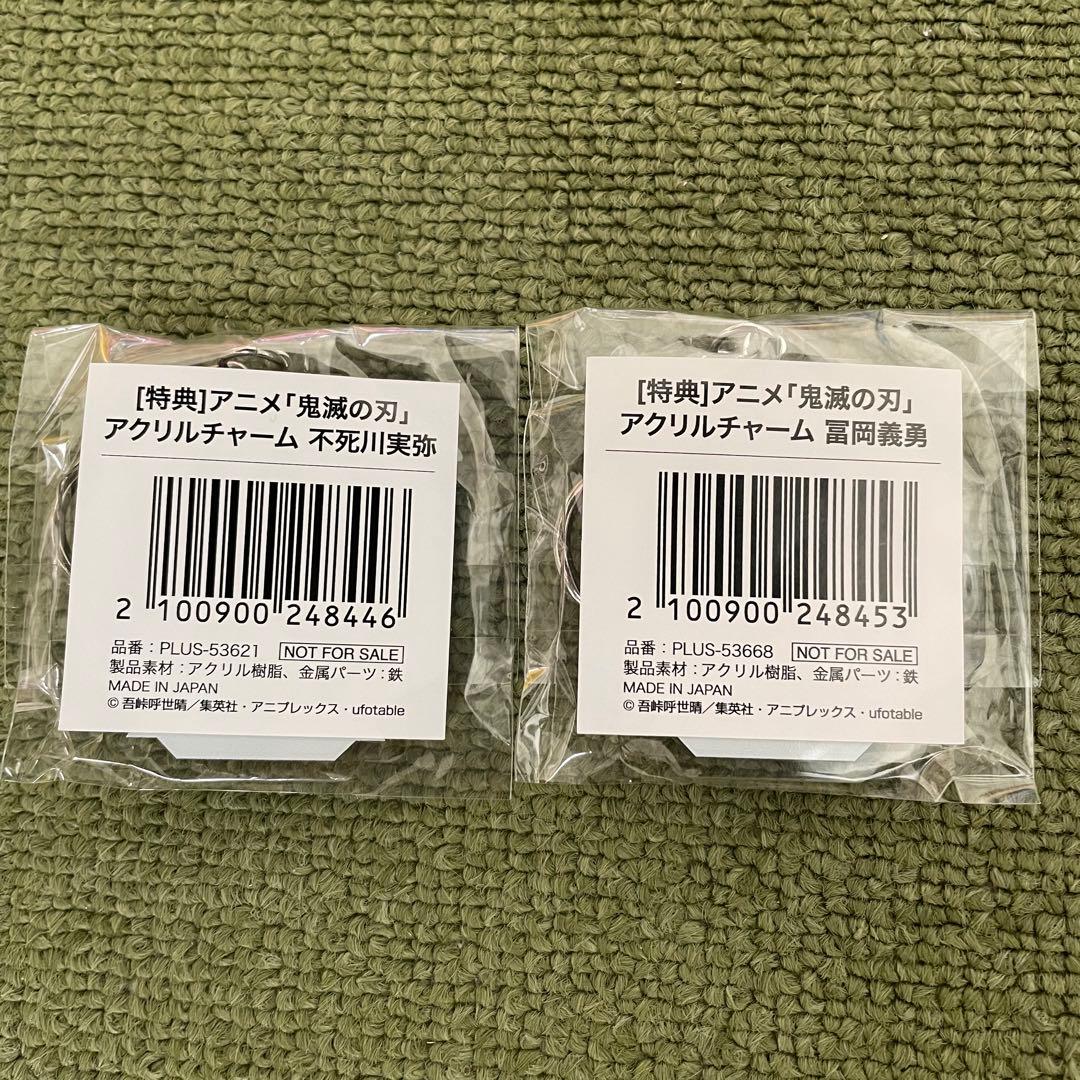 AGF アクリルチャーム　不死川実弥　冨岡義勇　特典　鬼滅の刃