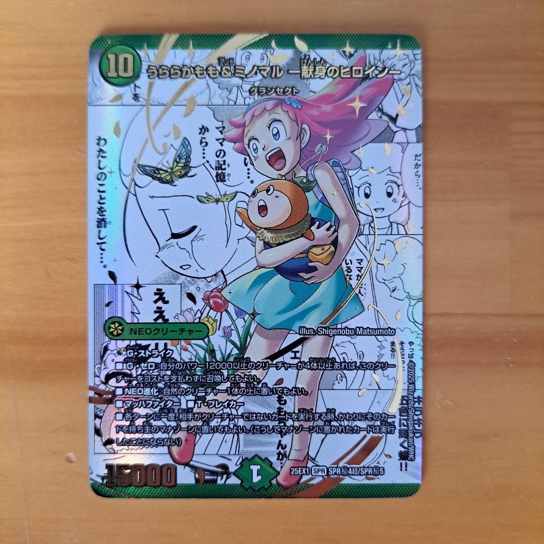 デュエマ うららかもも＆ミノマル