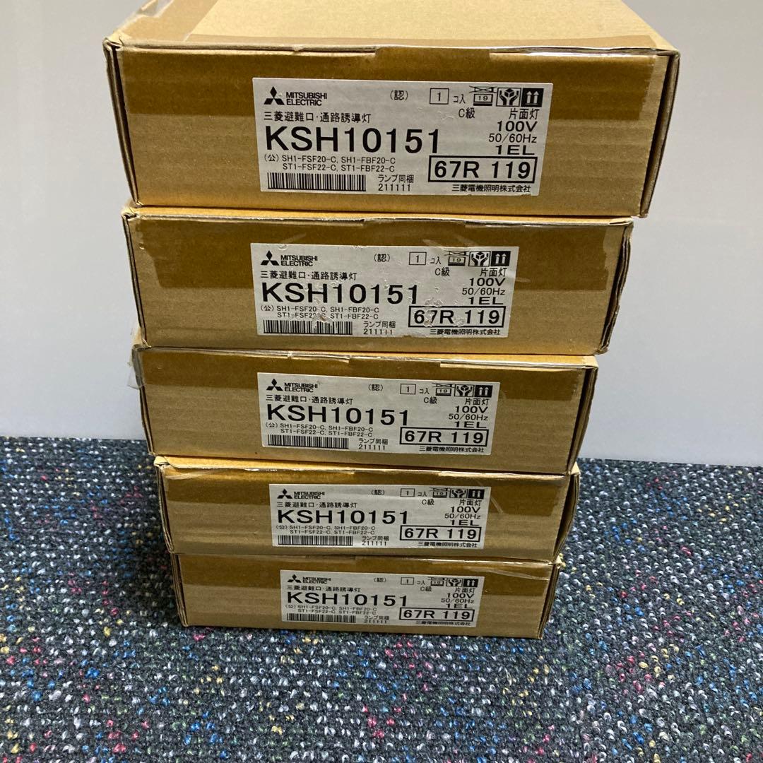 ⑥三菱 誘導灯 KSH0151 C級 片面型 本体のみ　5台セット