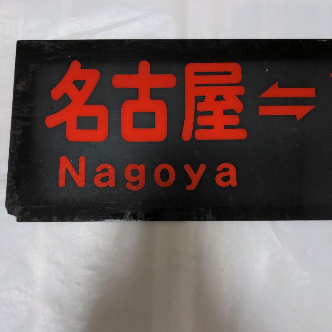 伊那バス 高速バスアクリル製行先サイド板 名古屋〜伊那箕輪