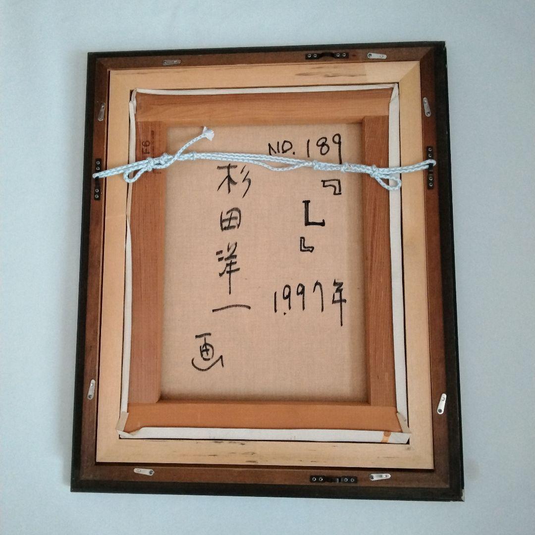 洋画家　杉田洋一　油彩「L」作品No.189 　F６　1997年作 　サイン有