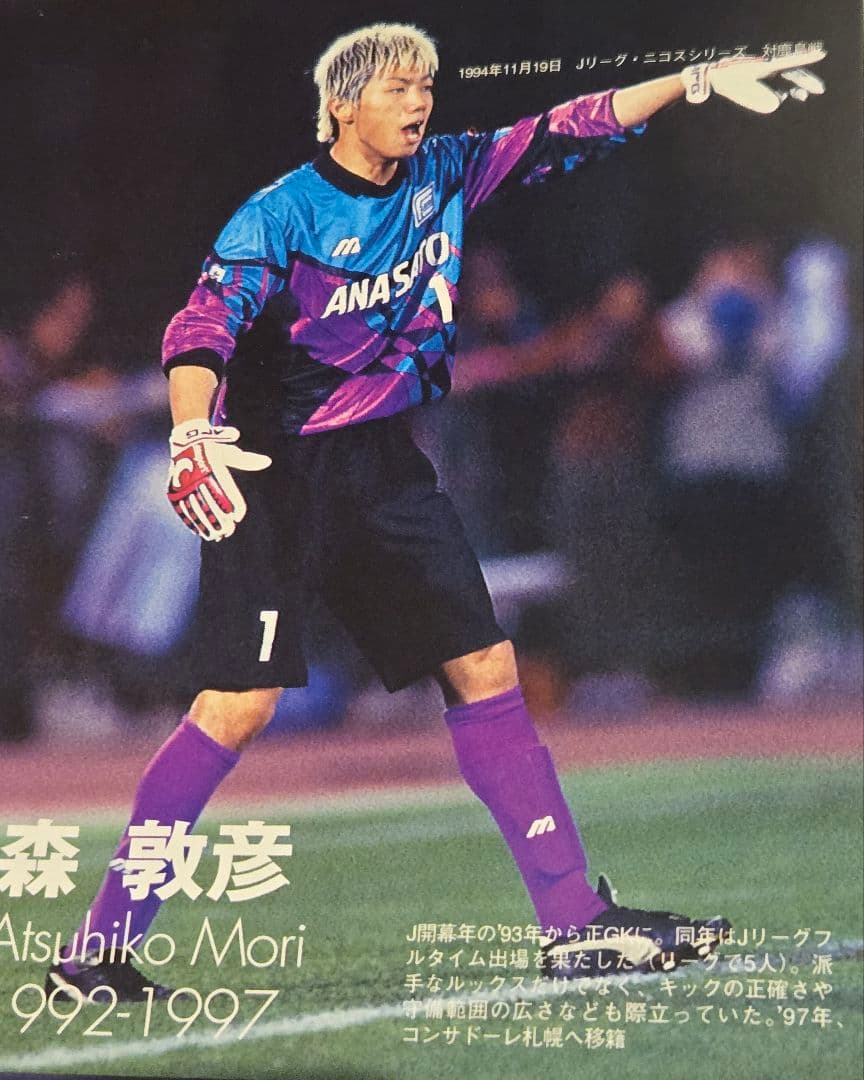 93-94 横浜フリューゲルス 森敦彦選手実使用 キーパーユニフォーム MORI