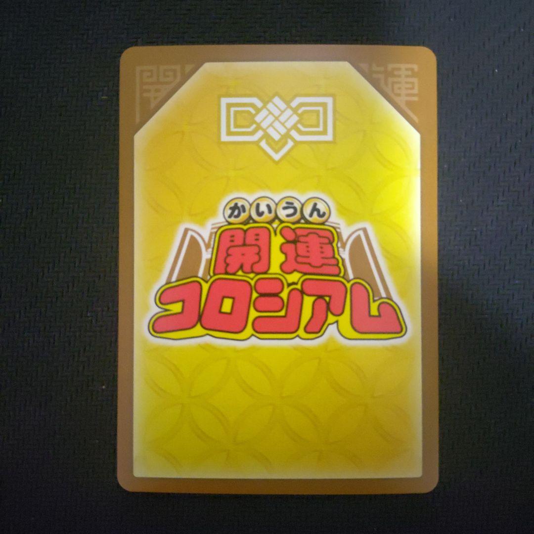 凶皇ヤクガラス　極大凶　開運コロシアム