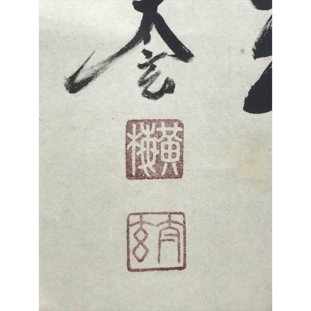 真作/大徳寺/小林太玄/薫風自南来/春の掛軸/禅語/掛軸☆宝船☆AK-334