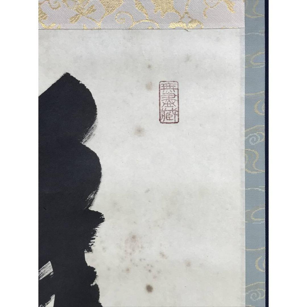 真作/大徳寺/小林太玄/薫風自南来/春の掛軸/禅語/掛軸☆宝船☆AK-334