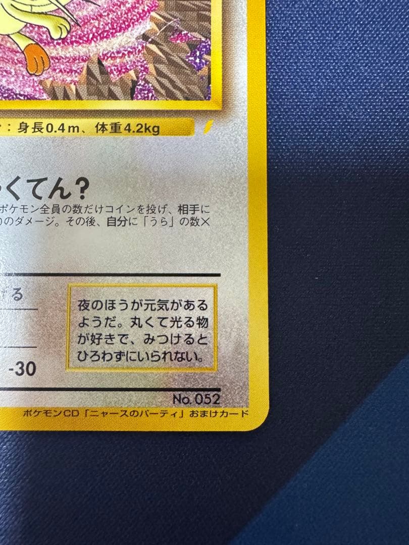 ロケット団のニャース:旧裏 [No.052]ポケモンCD ニャースのパーティ