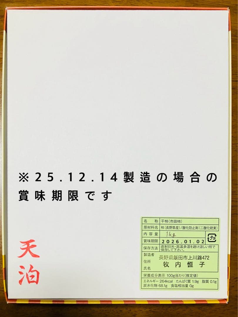市田柿【干し柿】化粧箱6箱