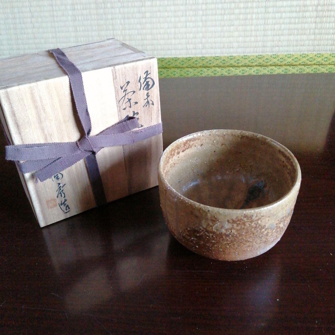 【人間国宝】備前焼　山本陶秀　備前茶碗　12.5cm