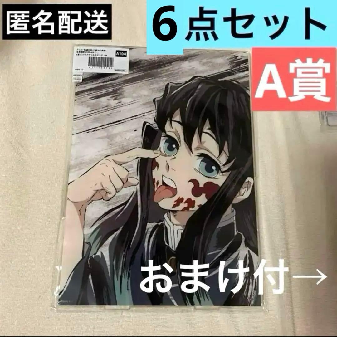 匿名配送【おまけ付★6点】時透無一郎　ビッグアクリルスタンド　他　鬼滅の刃