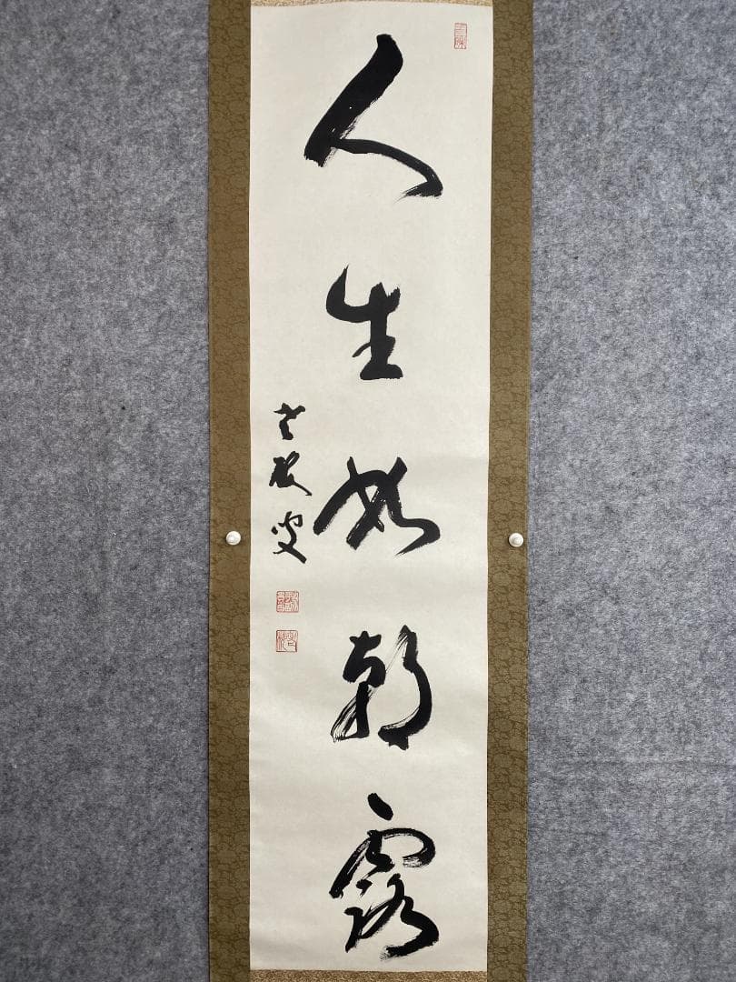 丹羽廉芳『人生如朝露』茶道具 共箱 美品 曹洞宗大本山永平寺77世貫首 掛軸