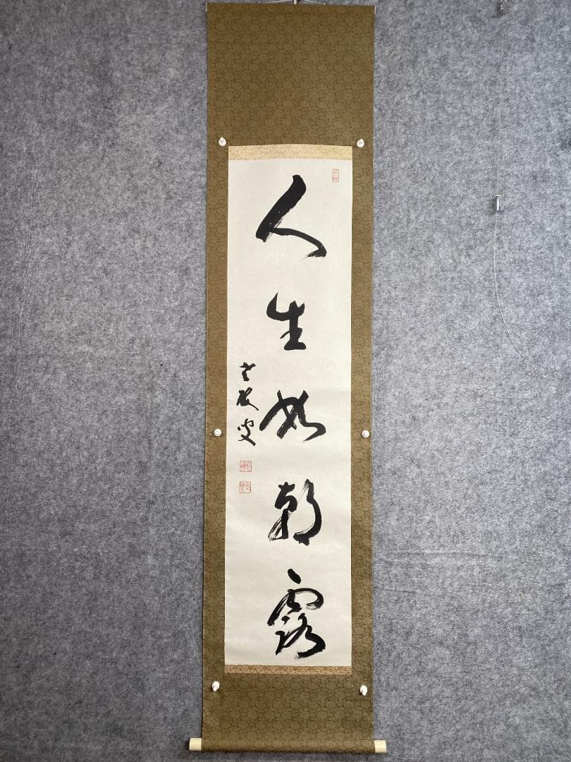 丹羽廉芳『人生如朝露』茶道具 共箱 美品 曹洞宗大本山永平寺77世貫首 掛軸