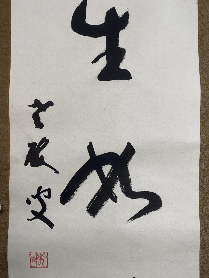 丹羽廉芳『人生如朝露』茶道具 共箱 美品 曹洞宗大本山永平寺77世貫首 掛軸