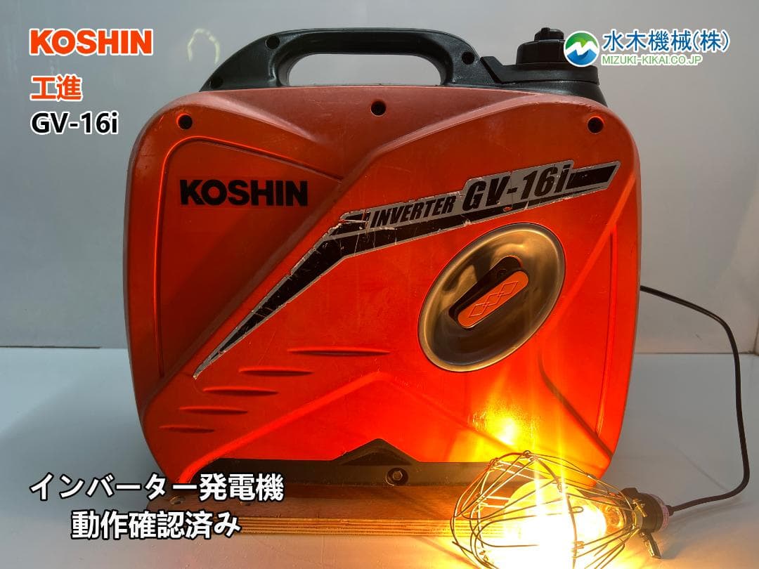 KOSHIN 工進 インバーター発電機 GV-16i ♪ 動作良好♪ 81K8