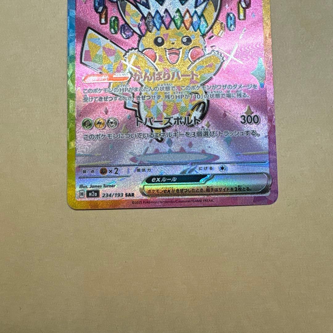 ピカチュウex sar