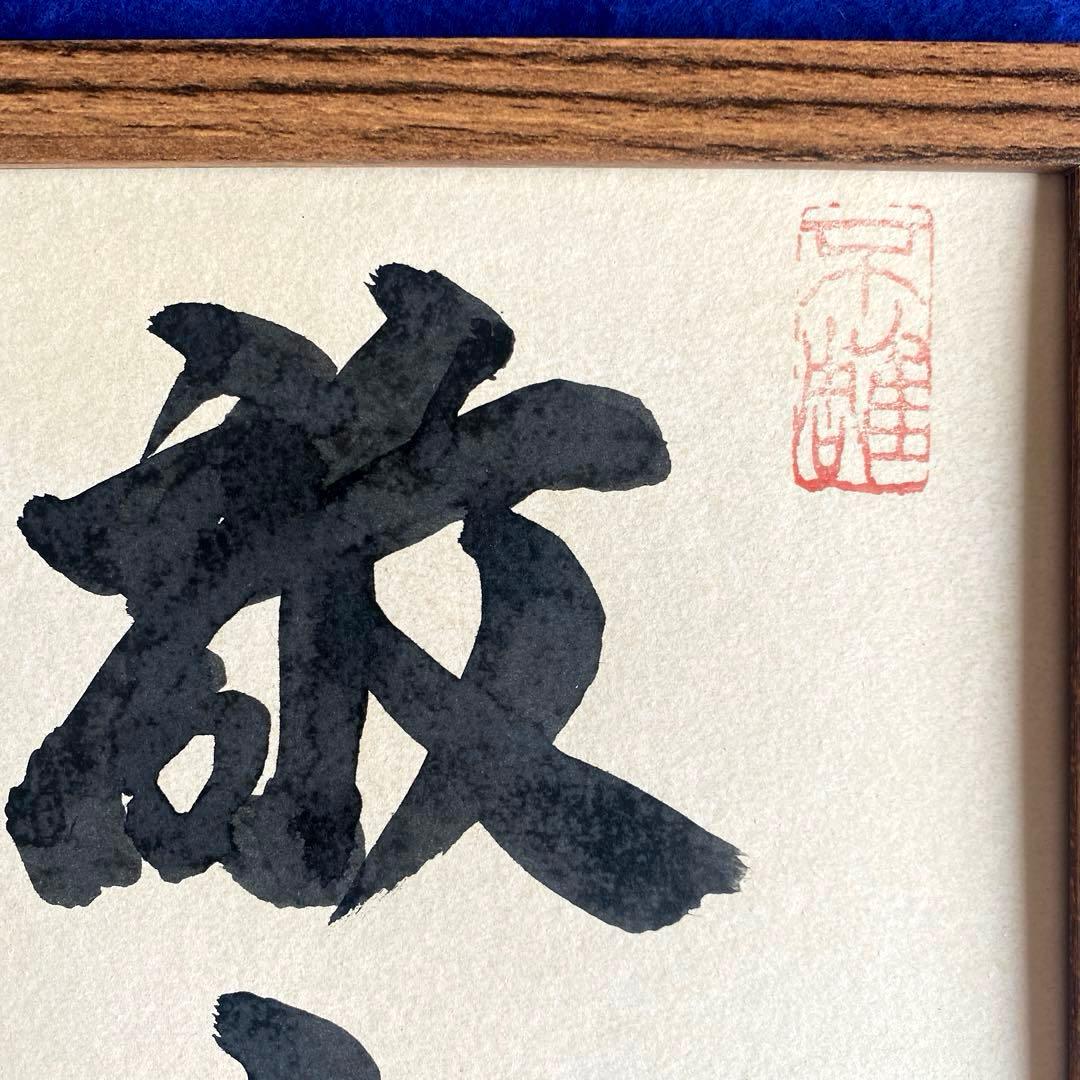 【生涯一捕手】野村克也　座右の銘『敵在我』　直筆サイン　色紙　落款入り　額付