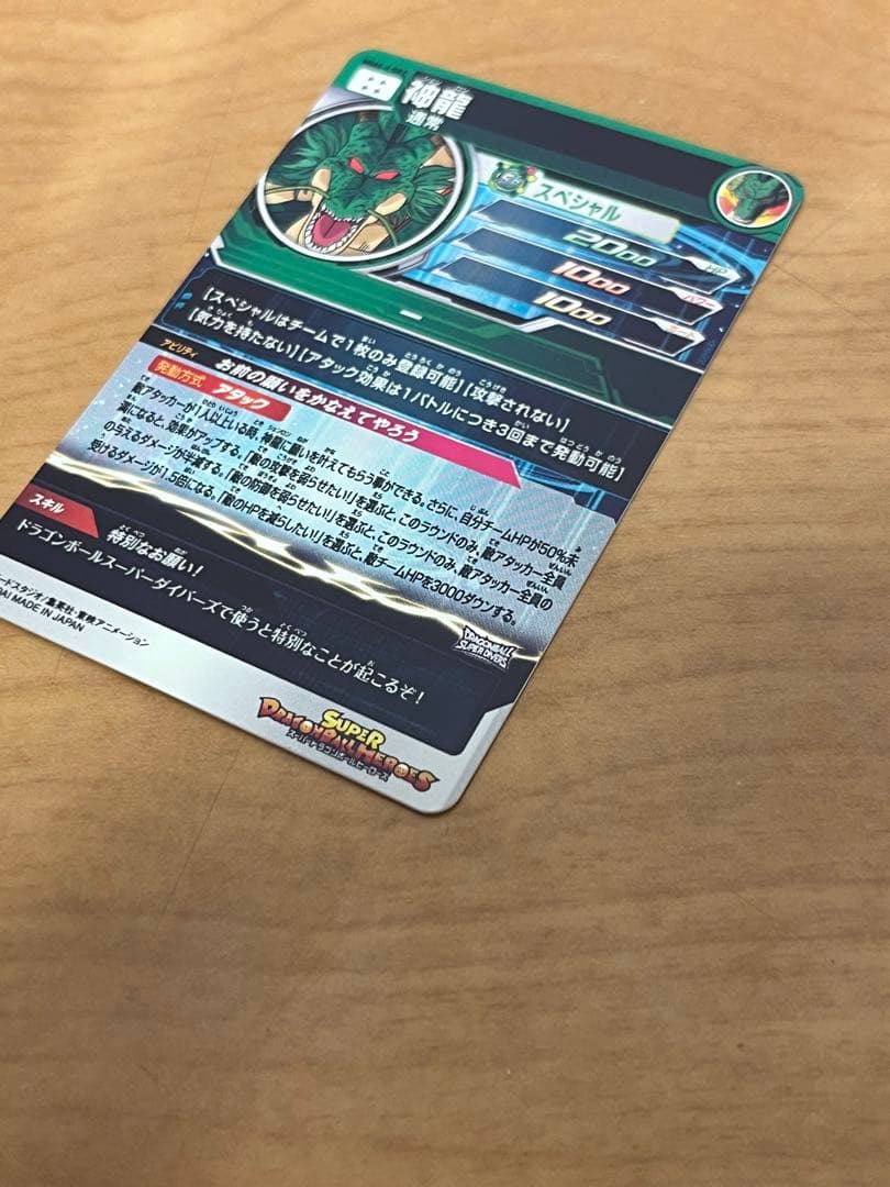 ドラゴンボールヒーローズ　mm6-lsec 神龍