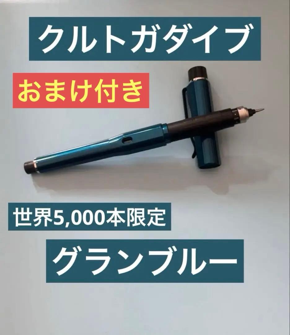 世界5000本限定 クルトガダイブ グランブルー KURUTOGA DIVE