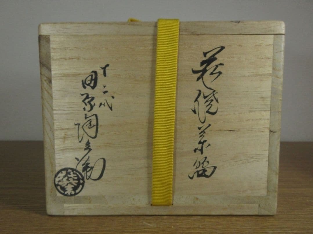 真作保証 12代 田原陶兵衛 自作 萩焼 日本工芸会 コレクター放出品 山口県