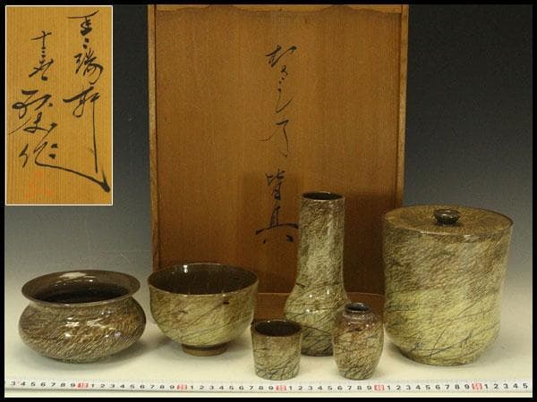 十三代 横石臥牛 現川焼 むさし乃皆具 共箱 長崎県無形文化財(LC468)