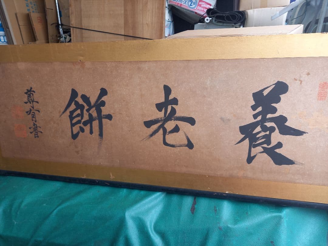 千家尊有書　出雲大社教三代目教菅長