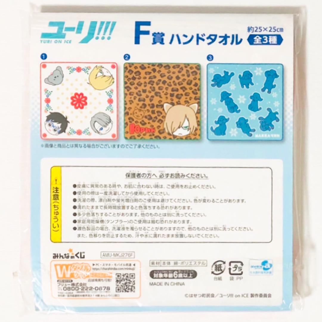 新品★ユーリ!!! on ICE【集合】みんなのくじ★ハンドタオル★2点セット