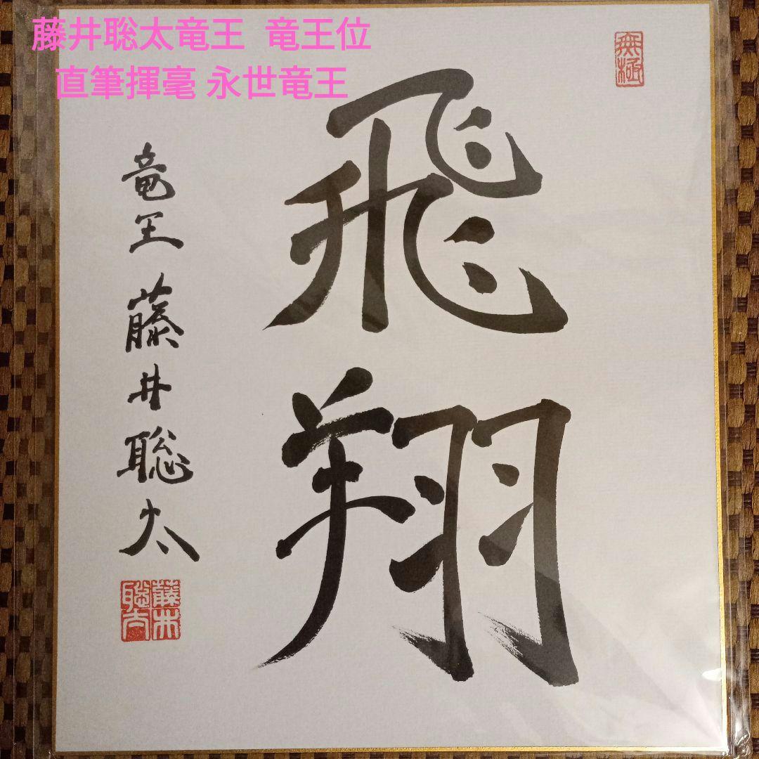 藤井聡太竜王 竜王位 直筆揮毫色紙 サイン 飛翔 永世竜王