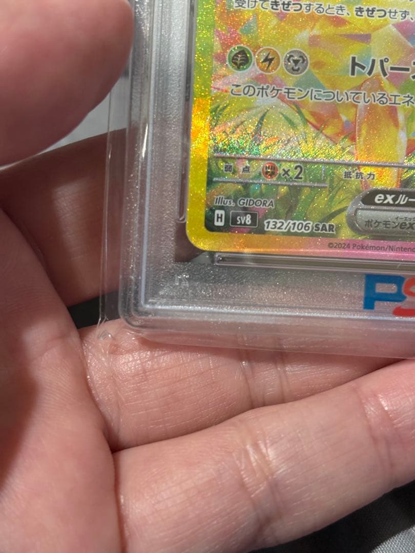 ピカチュウ ex SAR PSA10 132/106　SV8 超電ブレイカー