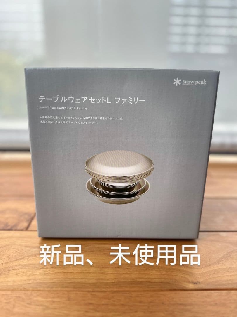 スノーピーク　テーブルウェアセットＬ ファミリー
