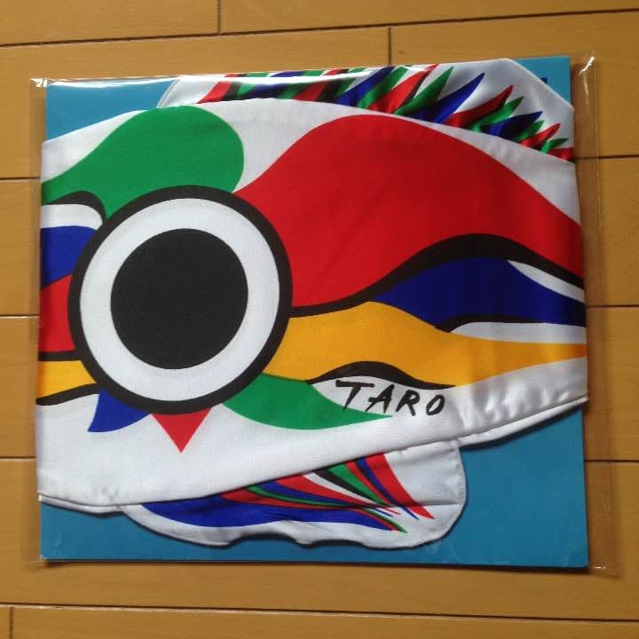 岡本太郎   豆のぼり