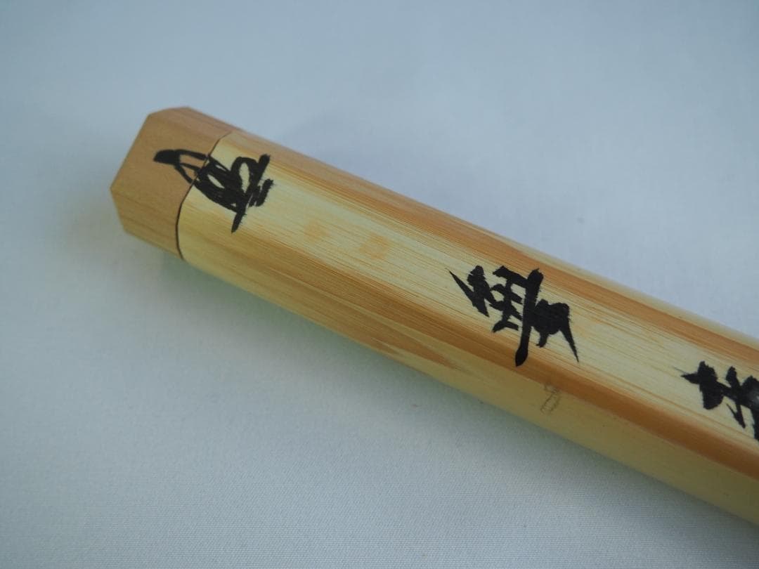 臨済宗大徳寺派瑞泉寺住職 須賀玄道造『竹茶杓』銘：無事（共箱・共筒）