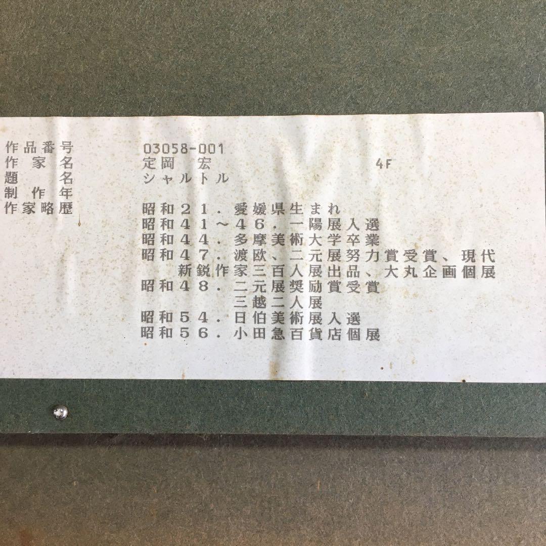 定岡　宏　シャトル