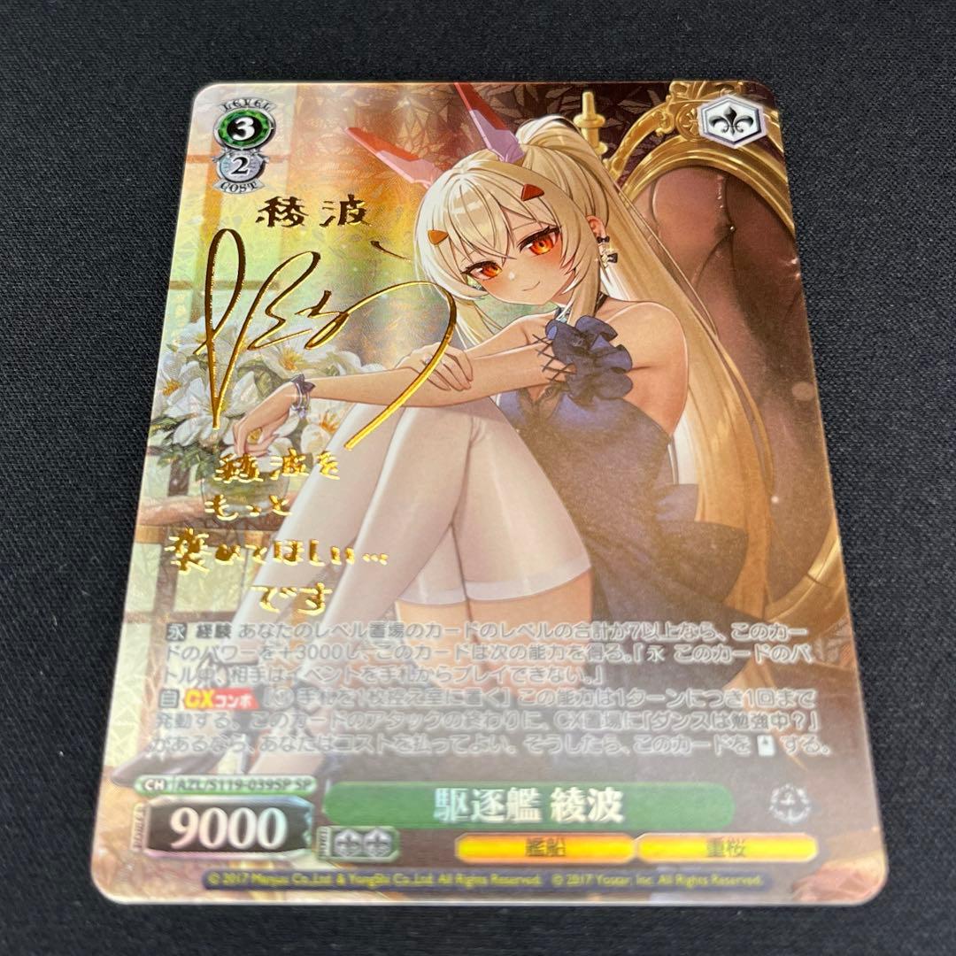 ヴァイス　アズレン　駆逐艦 綾波　SP