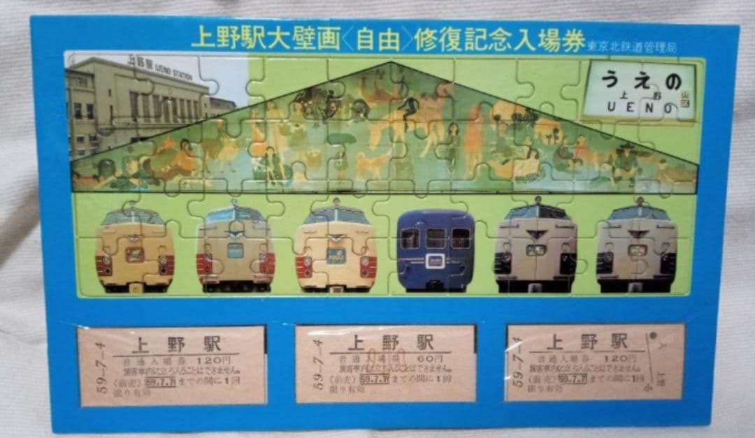 ①【希少】国鉄時代の記念切符　硬券「上野駅大壁画 自由 修復記念入場券