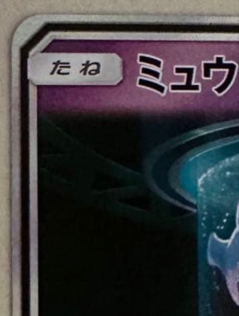 ポケモンカード ミュウツーGX ☆ SM3+ ひかる伝説 082/072