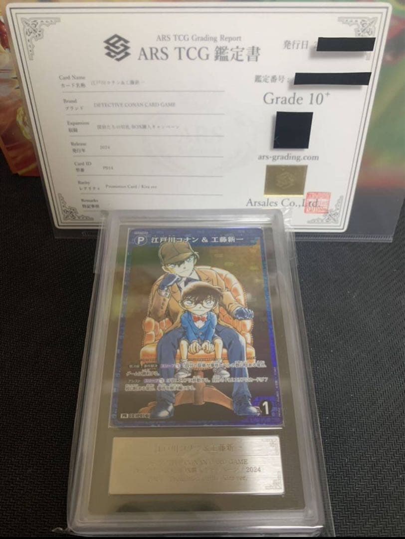 世界一枚 ARS10+ 江戸川コナン&工藤新一 特典 PSA10 BGS10以上
