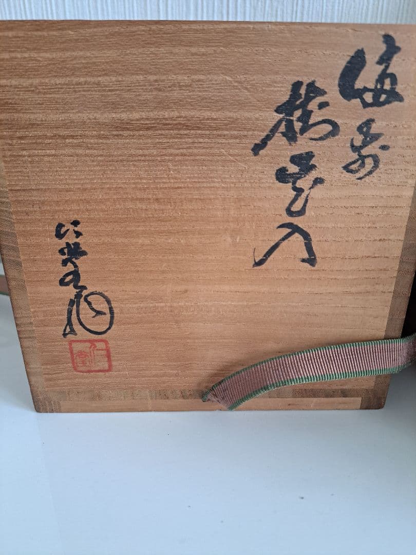 備前焼　大饗仁堂