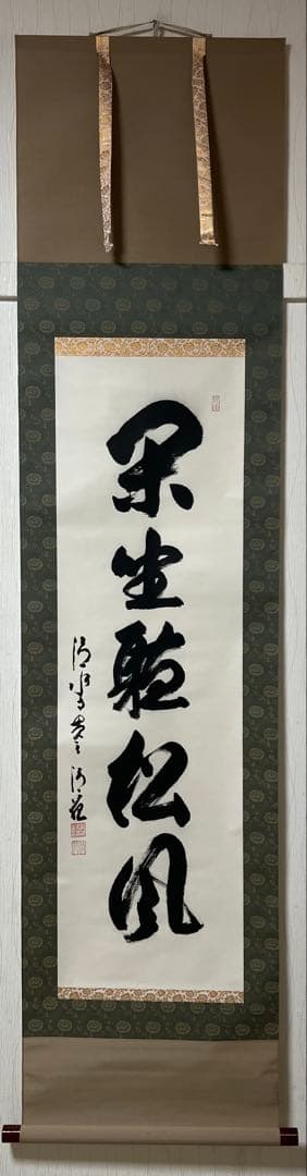 掛け軸　森清範［閑坐聴松風］行書　清水寺貫主　法相宗管長　共箱！