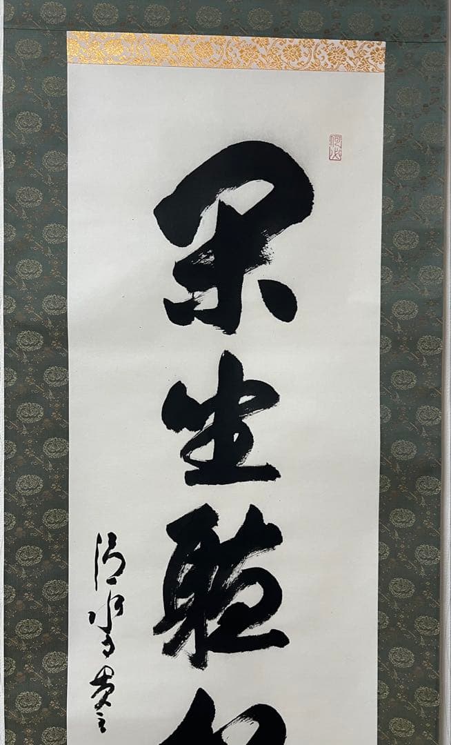 掛け軸　森清範［閑坐聴松風］行書　清水寺貫主　法相宗管長　共箱！