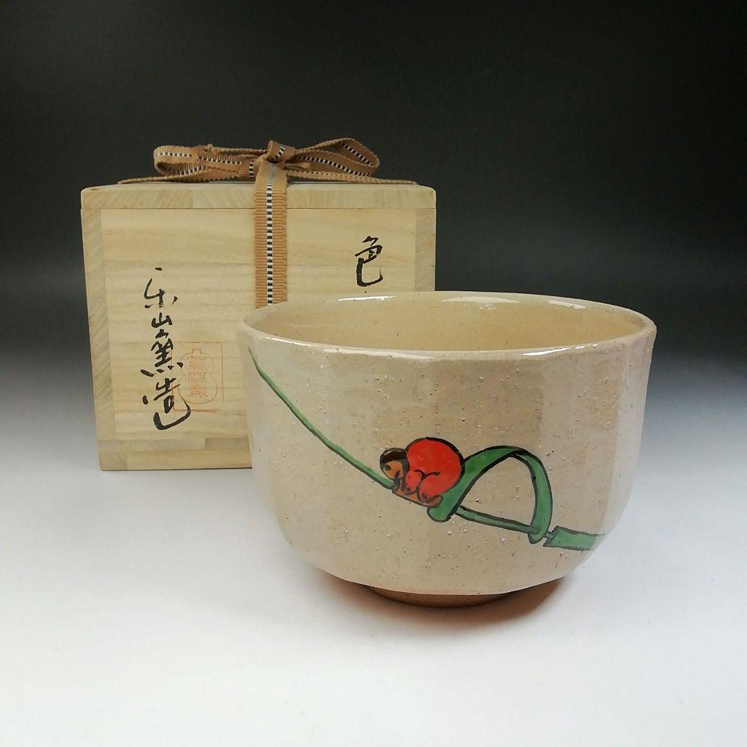 Ｔ７５７　茶碗　『色絵茶碗』『楽山窯 造』　共箱　抹茶碗　茶道具