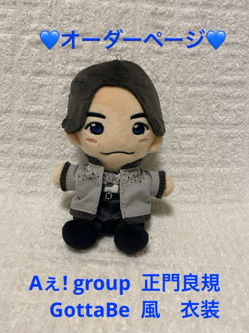 Aぇ!group 正門良規　GottaBe風　はぴぬい　 衣装