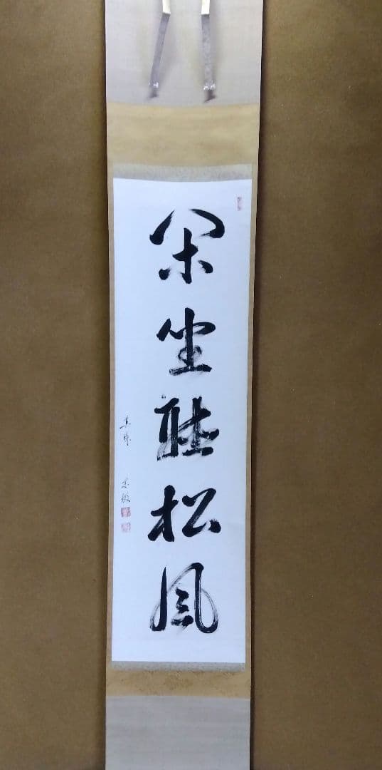 茶道具 掛軸 茶掛 臨済宗 大徳寺 真珠庵 山田宗敏 老師 一行 閑坐聴松風