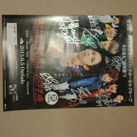 超特急「Bloody Night」サイン入りポスター