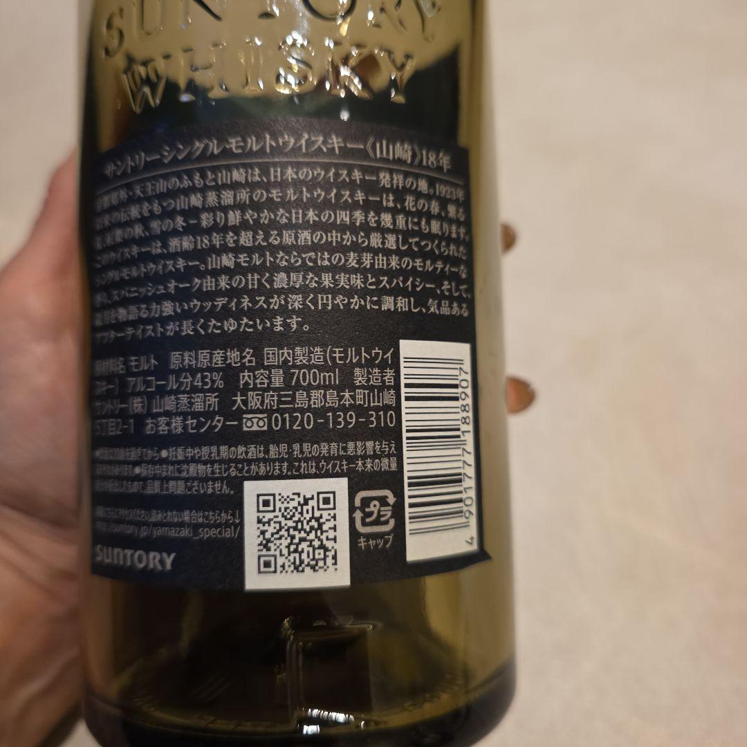 山崎 18年 シングルモルトウイスキー空ビン宝箱